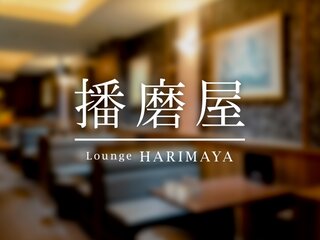 Lounge 播磨屋｜ラウンジ・クラブ