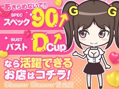 愛媛県松山市｜店舗型ヘルス｜イエスグループ　グラマーグラマー松山店