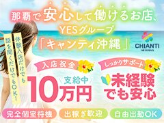 沖縄県那覇市｜店舗型ヘルス｜YESグループ CHIANTI OKINAWA