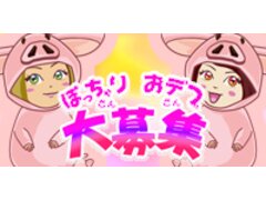 土浦ＶＩＰデブ専肉だんご