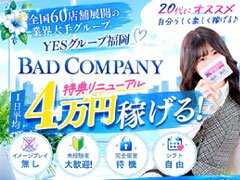 イエスグループ福岡 バッドカンパニー